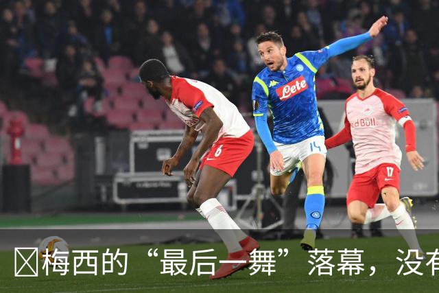 ​梅西的“最后一舞”落幕，没有奖杯，却已无需证明