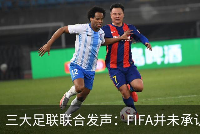 三大足联联合发声：FIFA并未承认FFE的根本性错误