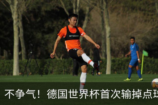 不争气！德国世界杯首次输掉点球战 连续3届无缘16强怪谁？
