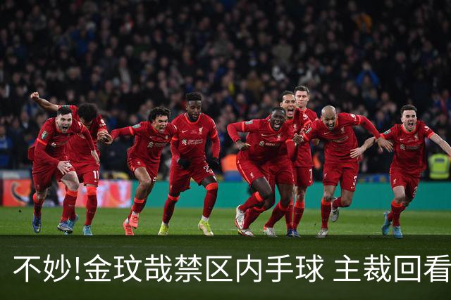 不妙!金玟哉禁区内手球 主裁回看VAR判点国安落后