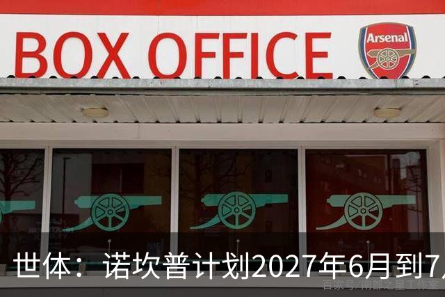 世体：诺坎普计划2027年6月到7月开始安装顶棚，工期超4个月