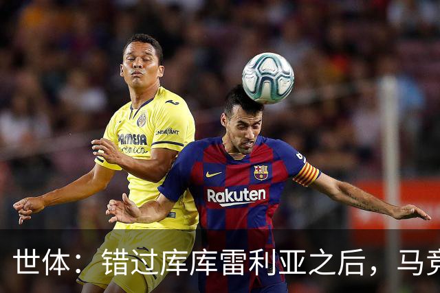 世体：错过库库雷利亚之后，马竞左后卫B计划是格里马尔多