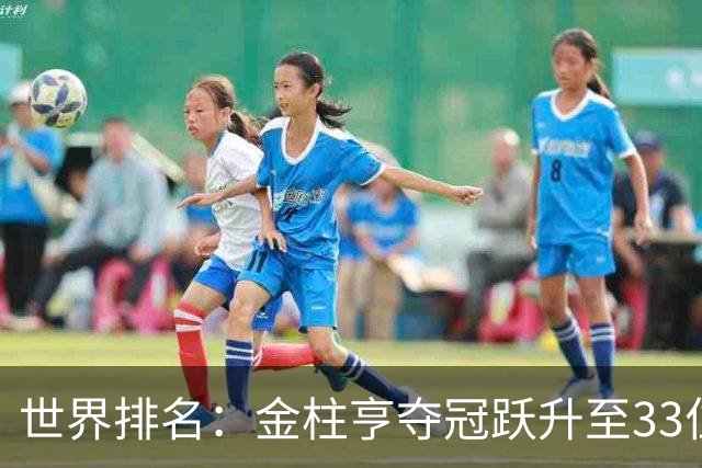 世界排名：金柱亨夺冠跃升至33位 菲斯克列79位
