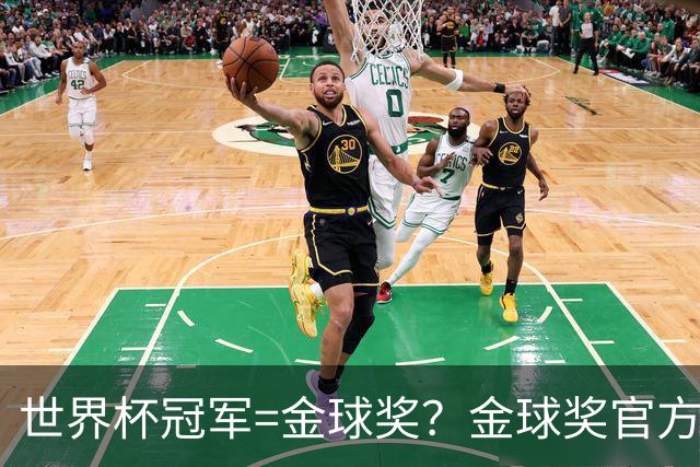 世界杯冠军=金球奖？金球奖官方：占比仅57% 曾连续3届得主非冠军