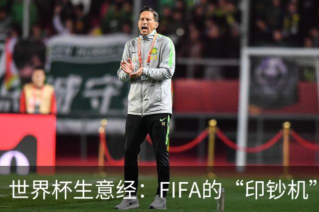 世界杯生意经：FIFA的“印钞机”