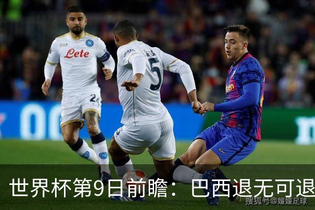 世界杯第9日前瞻：巴西退无可退亟需三分 美国回福地争连胜