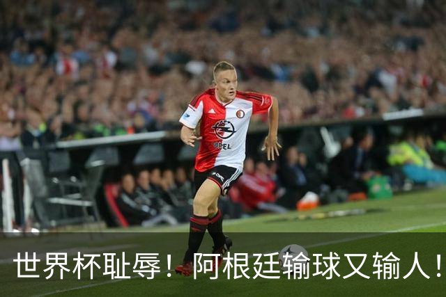 世界杯耻辱！阿根廷输球又输人！决赛赛后大打出手！