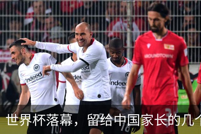 世界杯落幕，留给中国家长的几个答案