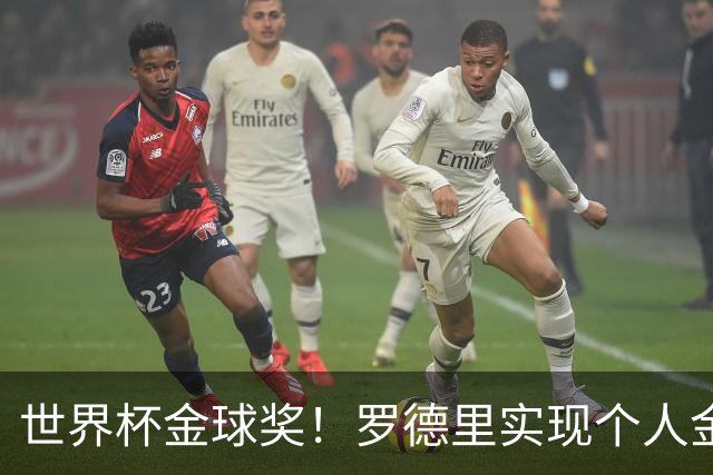 世界杯金球奖！罗德里实现个人金满贯 并肩几大传奇