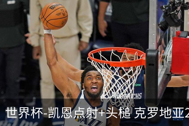 世界杯-凯恩点射+头槌 克罗地亚2度扳平半场2-2英格兰