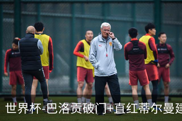 世界杯-巴洛贡破门+直红蒂尔曼建功 十人美国2-0波黑将战比利时