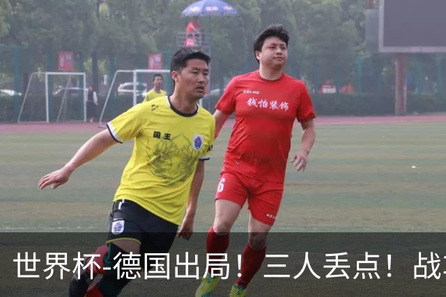 世界杯-德国出局！三人丢点！战车点球战总分4-5巴拉圭止步32强
