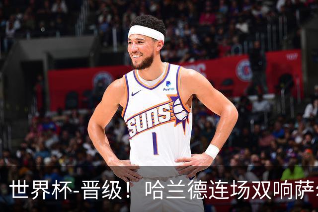 世界杯-晋级！哈兰德连场双响萨尔2球 挪威3-2塞内加尔