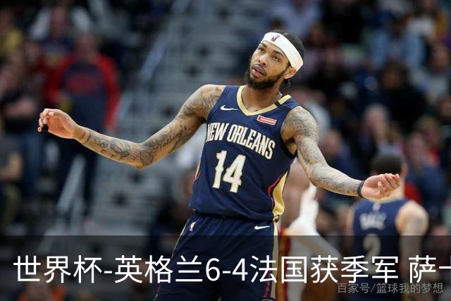 世界杯-英格兰6-4法国获季军 萨卡戴帽姆巴佩2射1传