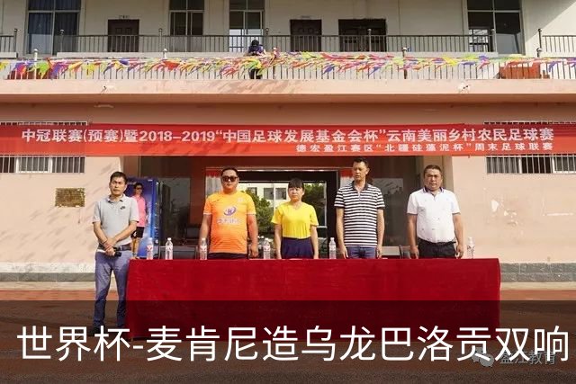 世界杯-麦肯尼造乌龙巴洛贡双响 美国4-1巴拉圭迎开门红