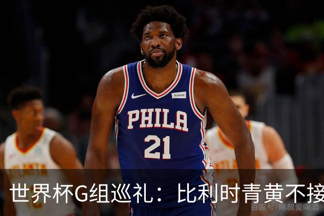 世界杯G组巡礼：比利时青黄不接 伊朗赴美参赛风波不断