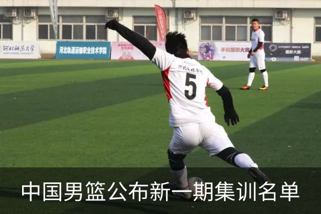 中国男篮公布新一期集训名单