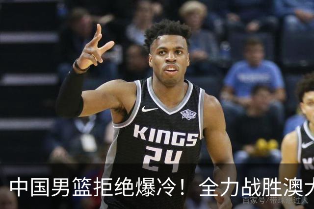 中国男篮拒绝爆冷！全力战胜澳大利亚，杨瀚森不打，央视直播