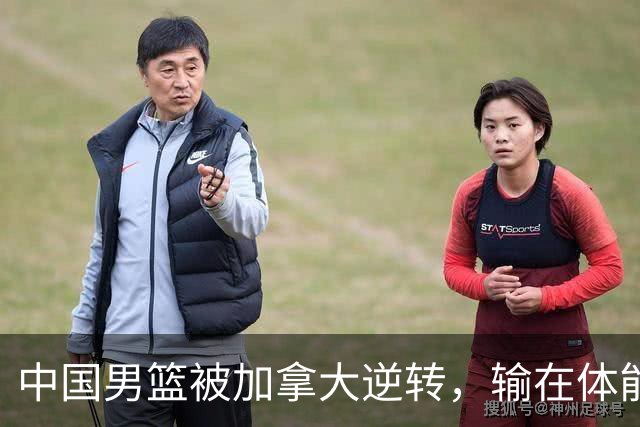 中国男篮被加拿大逆转，输在体能和篮板球，淘汰赛形势堪忧
