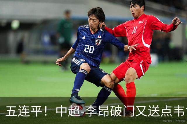 五连平！中超-李昂破门又送点韦世豪救主 蓉城1-1三镇