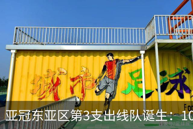 亚冠东亚区第3支出线队诞生：10队出局 7队争5名额
