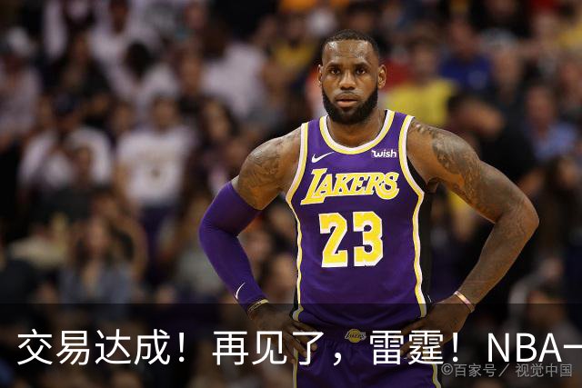 交易达成！再见了，雷霆！NBA一阵防守大闸