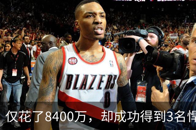 仅花了8400万，却成功得到3名悍将，下赛季他们仍旧是夺冠大热门