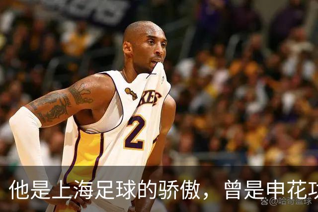 他是上海足球的骄傲，曾是申花功勋队长，如今两个徒弟也成国脚