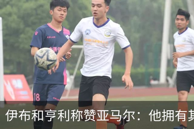 伊布和亨利称赞亚马尔：他拥有其他人没有的创造力，一切皆有可能