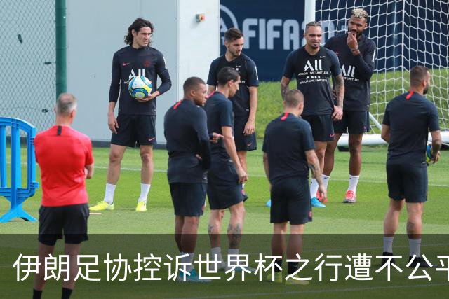 伊朗足协控诉世界杯之行遭不公平对待