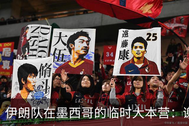 伊朗队在墨西哥的临时大本营：谢绝访客、绝对保密，蒙面安保人员持机关枪巡逻