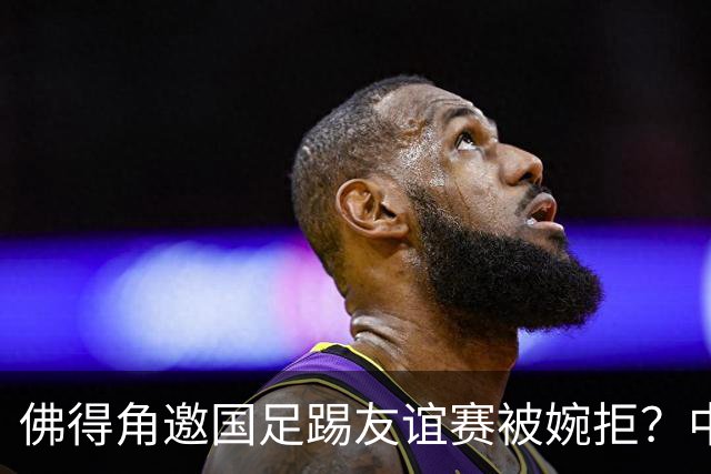 佛得角邀国足踢友谊赛被婉拒？中国足协欲盖弥彰的回应真丑陋