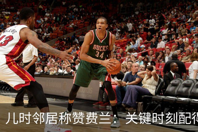 儿时邻居称赞费兰：关键时刻配得上顶级球员的评价