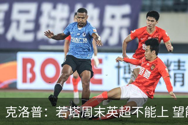 克洛普：若塔周末英超不能上 望能赶上联赛杯决赛