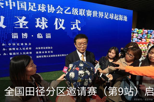 全国田径分区邀请赛（第9站）启幕 老将张国伟无缘晋级