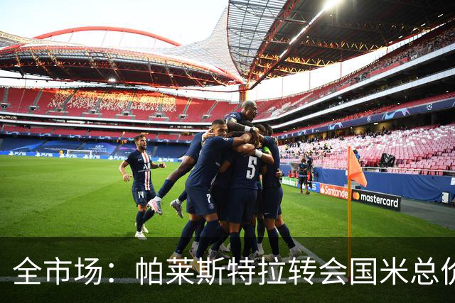 全市场：帕莱斯特拉转会国米总价5300万欧，将成意甲最贵本土球员