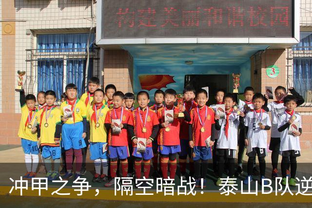 冲甲之争，隔空暗战！泰山B队逆转赛更达，6连胜领跑！上海海港富盛经开2-0长春喜都
