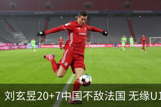 刘玄昱20+7中国不敌法国 无缘U17男篮世界杯8强