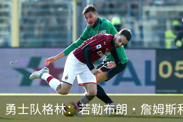 勇士队格林：若勒布朗·詹姆斯和库里打挡拆，我的位置就是底角