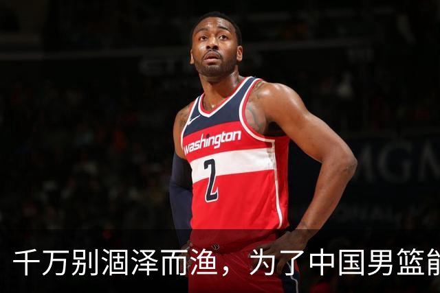 千万别涸泽而渔，为了中国男篮能出线，还是放曾凡博治伤去吧
