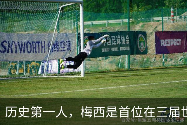 历史第一人，梅西是首位在三届世界杯决赛首发的球员