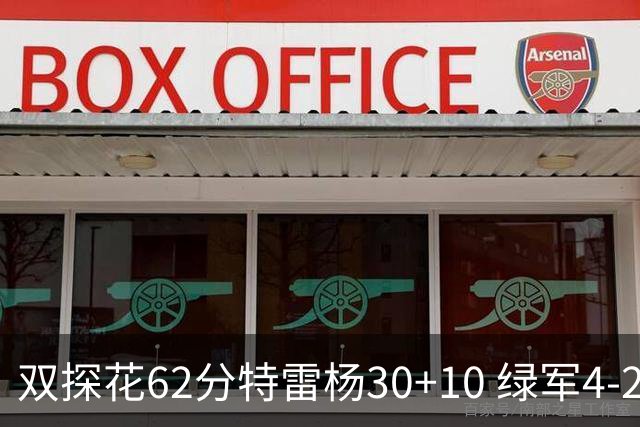 双探花62分特雷杨30+10 绿军4-2淘汰老鹰晋级