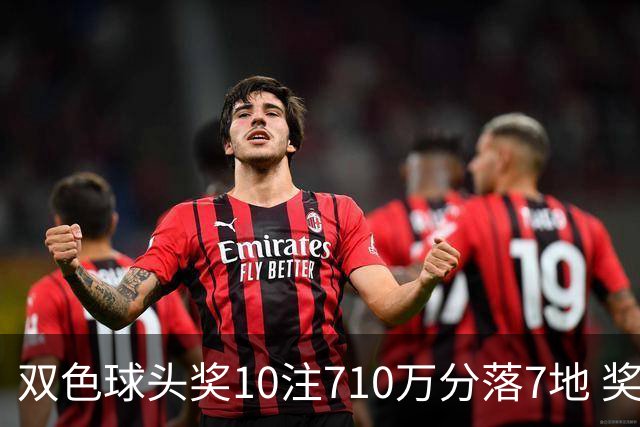 双色球头奖10注710万分落7地 奖池升至4.09亿