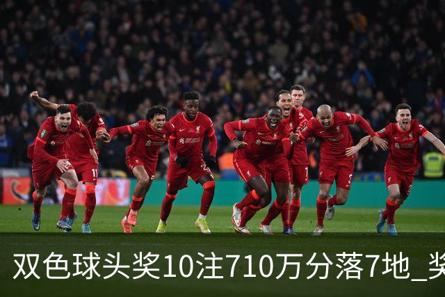 双色球头奖10注710万分落7地 奖池升至4.09亿