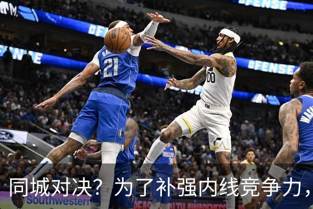 同城对决？为了补强内线竞争力，篮网有意抢下尼克斯替补中锋？