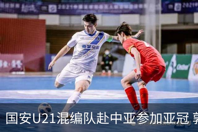 国安U21混编队赴中亚参加亚冠 郭全博侯永永在列