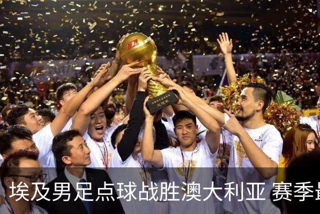 埃及男足点球战胜澳大利亚 赛季最大黑马王者之姿初现