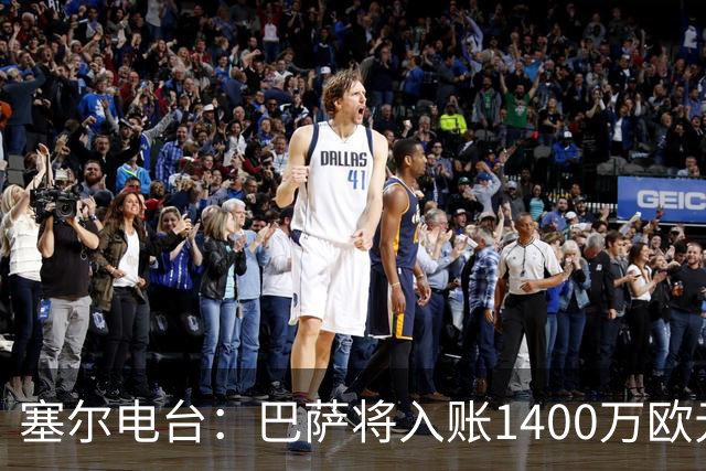 塞尔电台：巴萨将入账1400万欧元，源于VIP席位转售