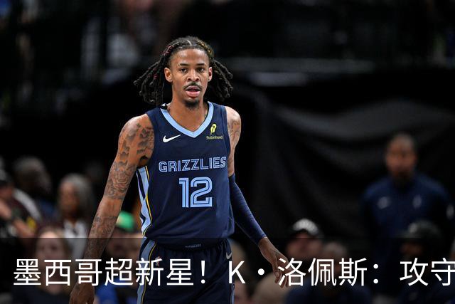 墨西哥超新星！K·洛佩斯：攻守两端有迷人潜力 勇士11号签选他？