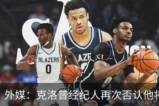 外媒：克洛普经纪人再次否认他将执教吉达联合，只会带德国队